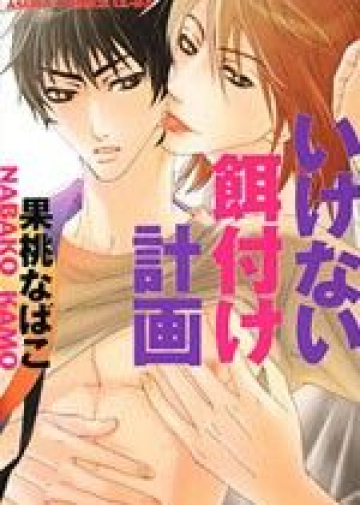 Ikenai Ezuke Keikaku