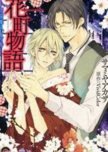 Hanamachi Monogatari – Hatsuzakura Mau, Yoru no Shitone